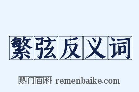 繁弦反义词是什么意思的图片